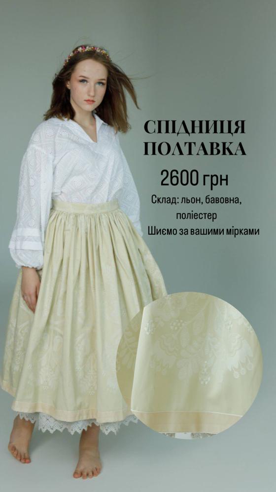 Спідниця Полтавка (Індивідуальне пошиття)